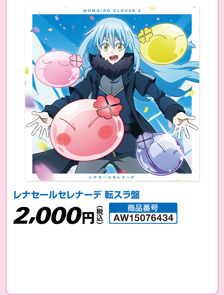レナセールセレナーデ 転スラ盤