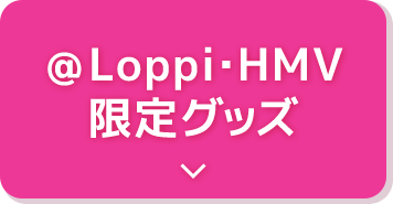 ＠Loppi・HMV 限定グッズ