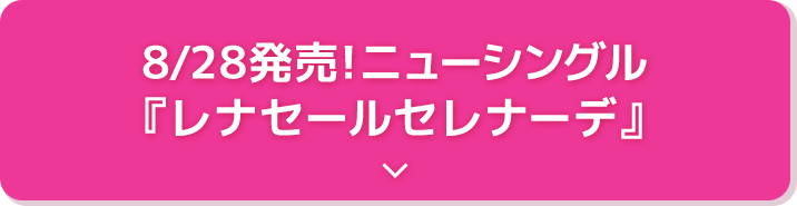 8/28発売！ニューシングル 『レナセールセレナーデ』