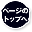 ページのトップへ