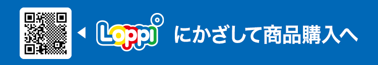 Loppiにかざして商品購入へ