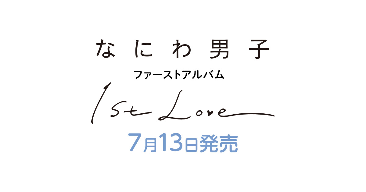 なにわ男子 ファーストアルバム「1st Love」｜ローソン