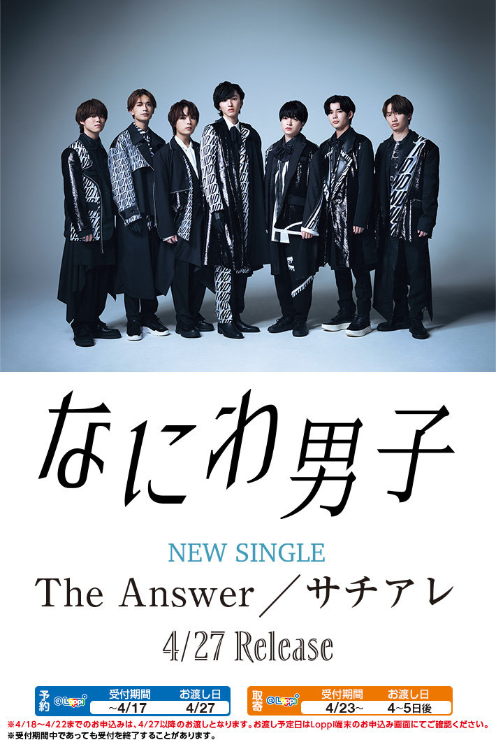 なにわ男子 NEW SINGLE 「The Answer / サチアレ」4/27 Release
