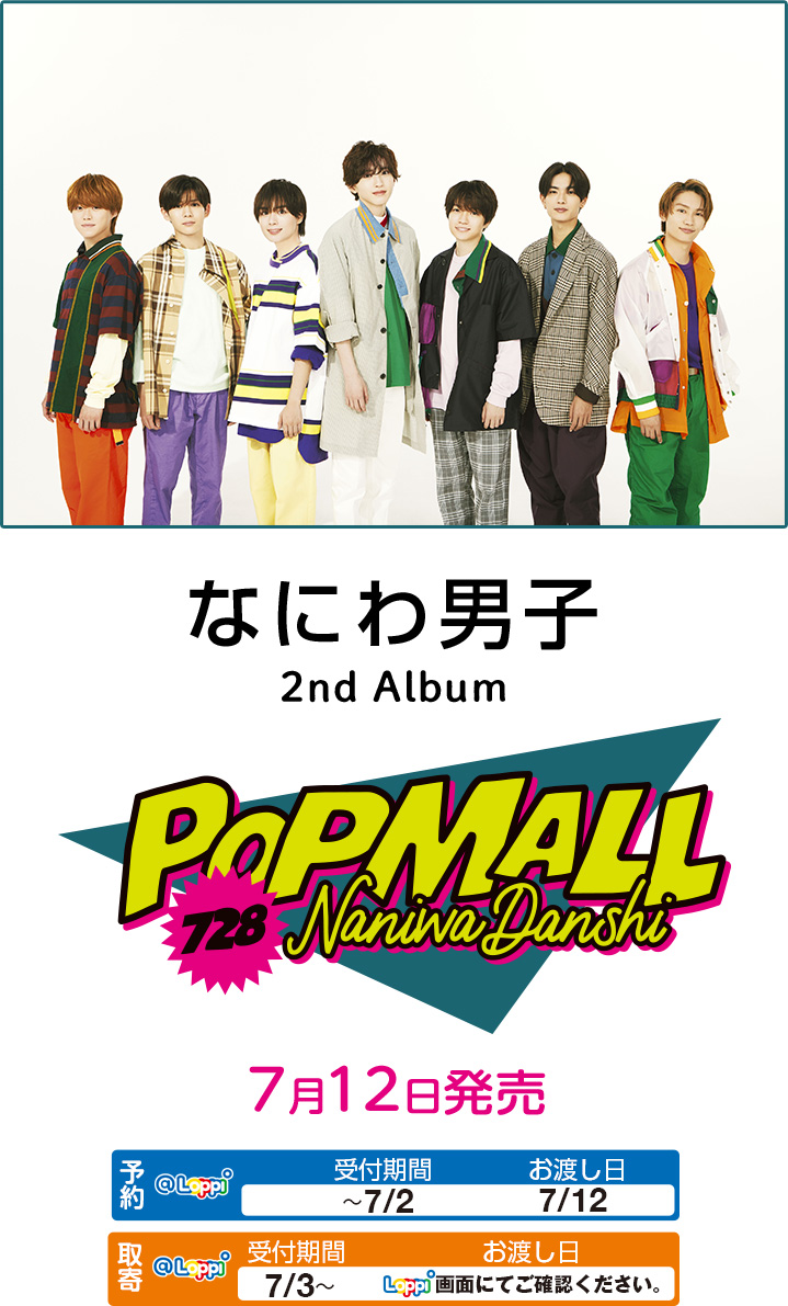 なにわ男子 2nd Album「POPMALL」7月12日発売