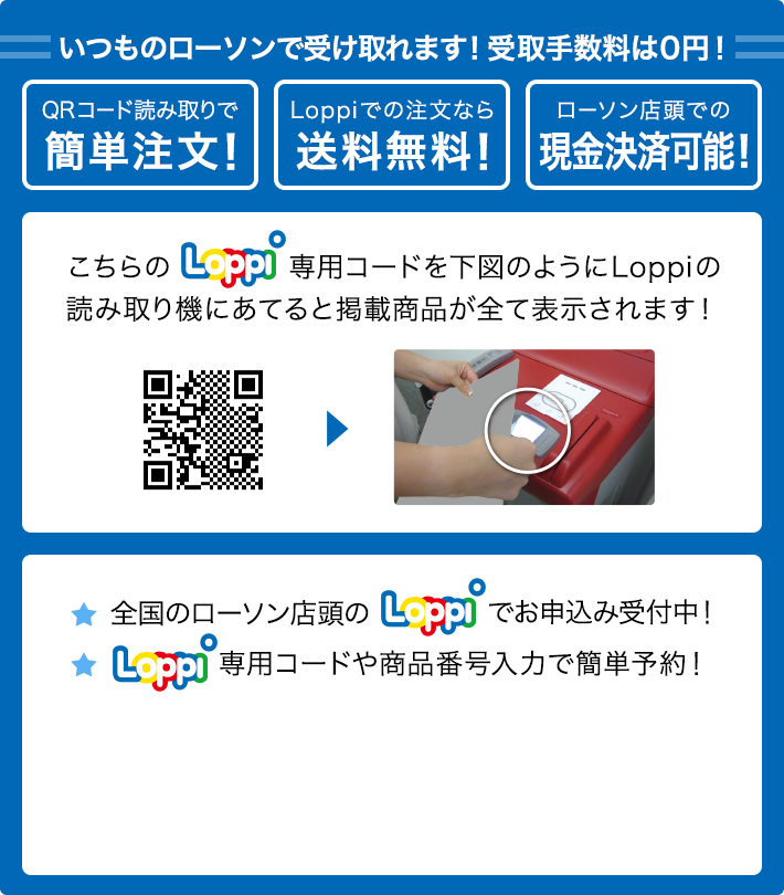 こちらのLoppi専用コードを下図のようにLoppiの読み取り機にあてると掲載商品が全て表示されます！