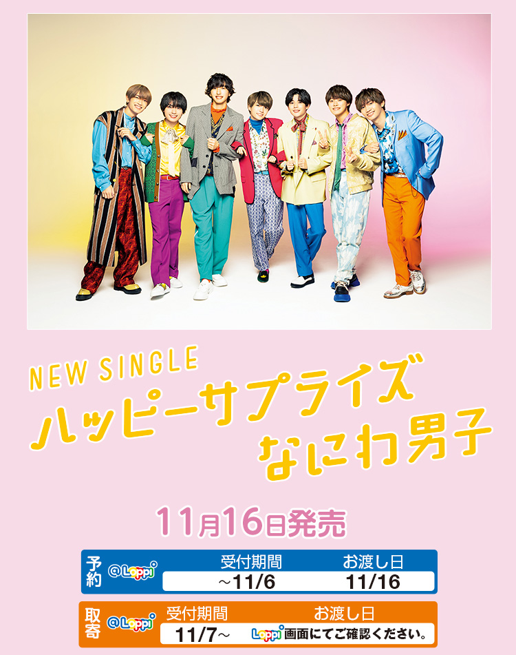 なにわ男子 NEW SINGLE「ハッピーサプライズ」11月16日発売