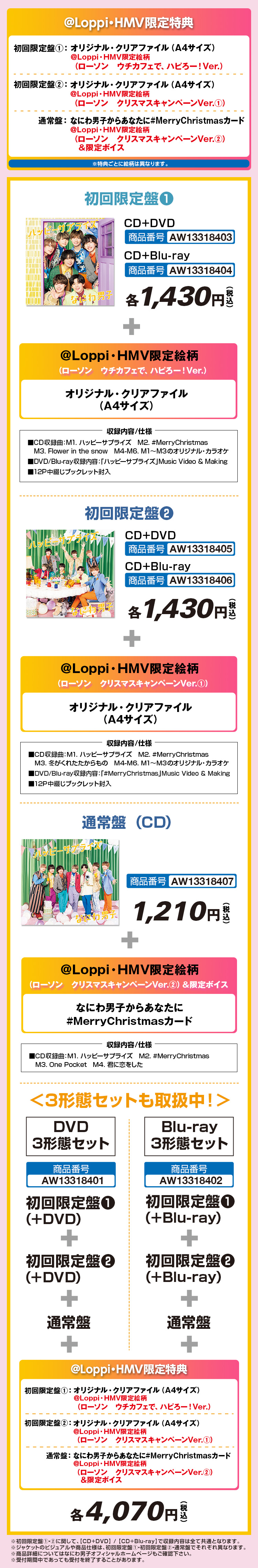 @Loppi・HMV限定特典付きなにわ男子 NEW SINGLE「ハッピーサプライズ」各種,3形態セットも取扱中！