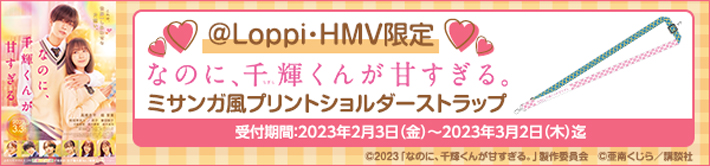 @Loppi・HMV限定 なのに、千輝くんが甘すぎる。ミサンガ風プリントショルダーストラップ 受付期間 2023年2月3日（金）〜2023年3月2日（木）迄