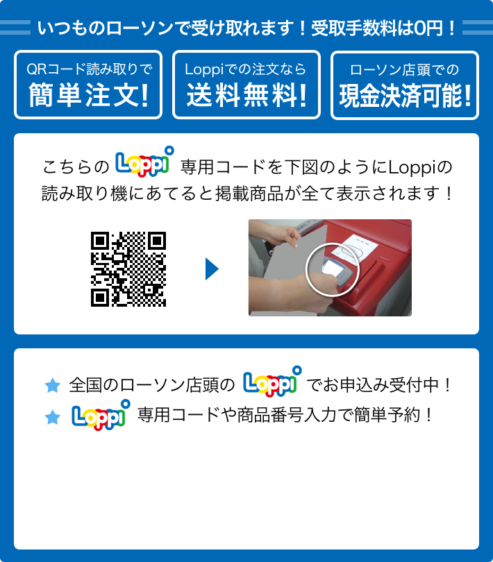 いつものローソンで受け取れます！ 受取手数料は0円！