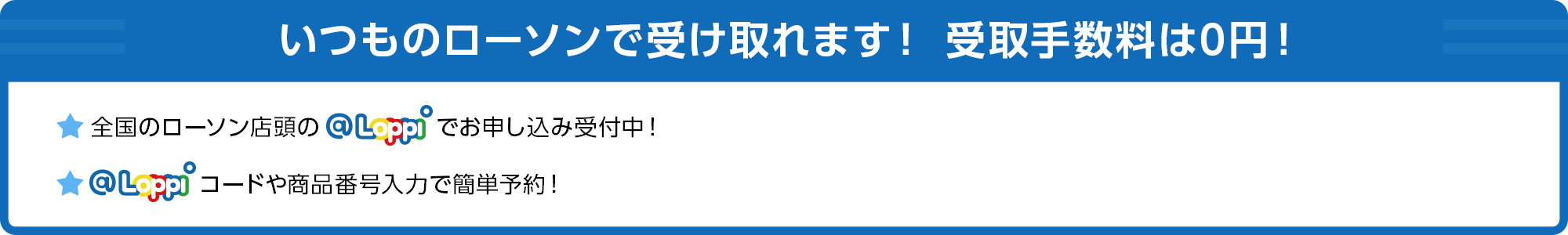 いつものローソンで受け取れます！ 受取手数料は0円！