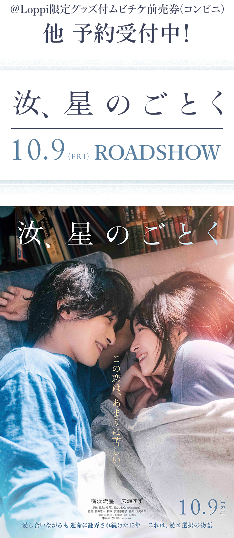 ＠Loppi限定グッズ付ムビチケ前売券(コンビニ)他 予約受付中！ 汝、星のごとく 10.9[FRI] ROADSHOW