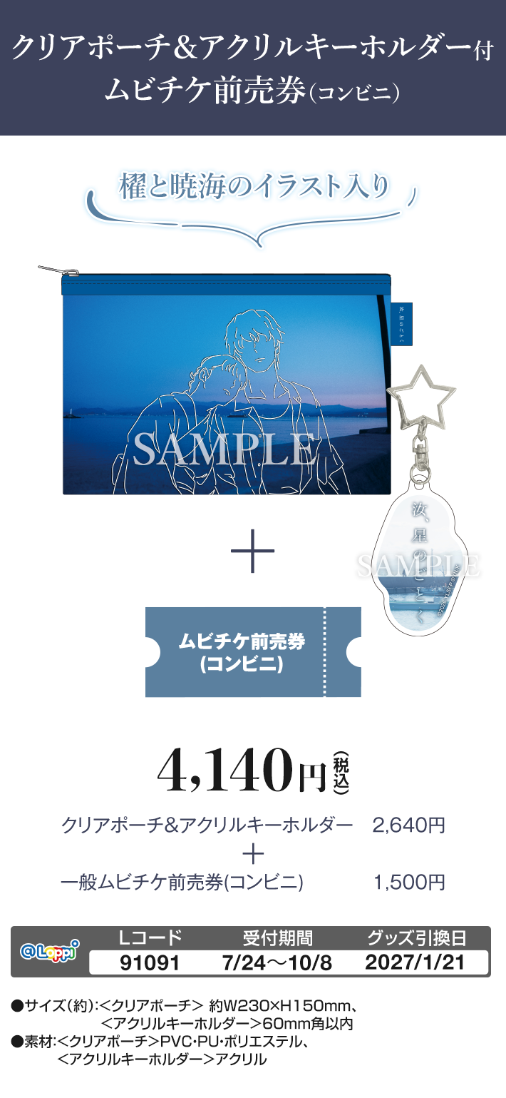 クリアポーチ＆アクリルキーホルダー付 ムビチケ前売券（コンビニ）