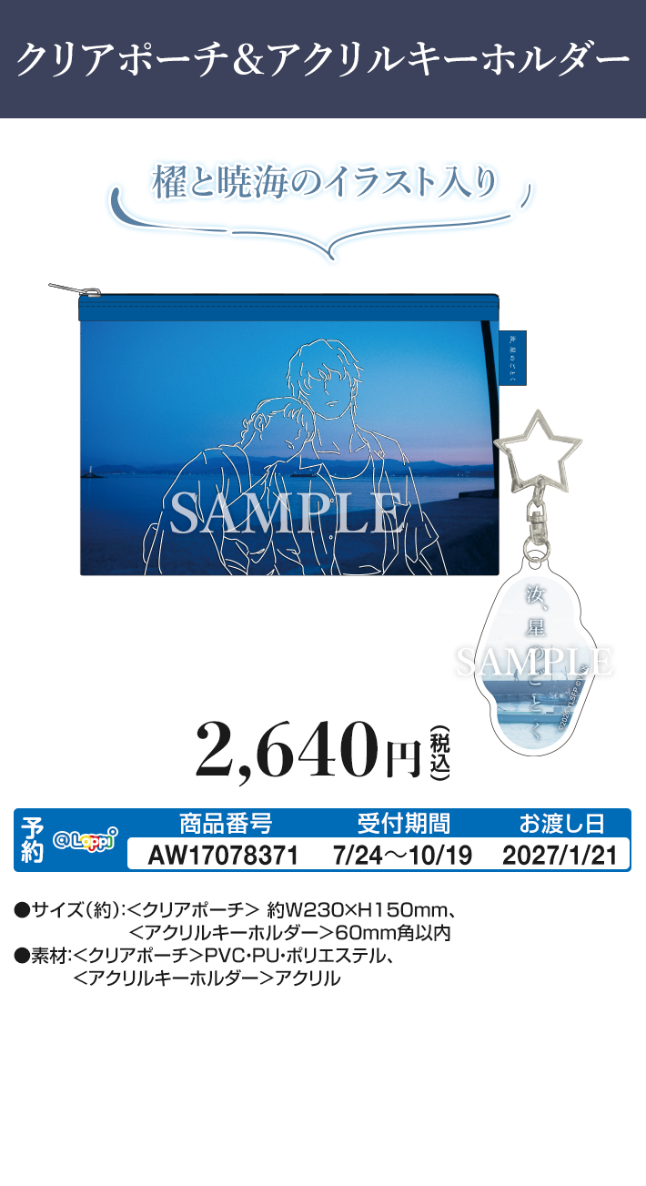 クリアポーチ＆アクリルキーホルダー