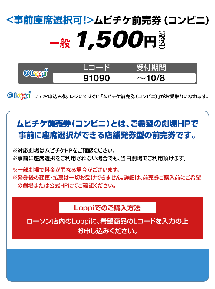 <事前座席選択可！>ムビチケ前売券（コンビニ）