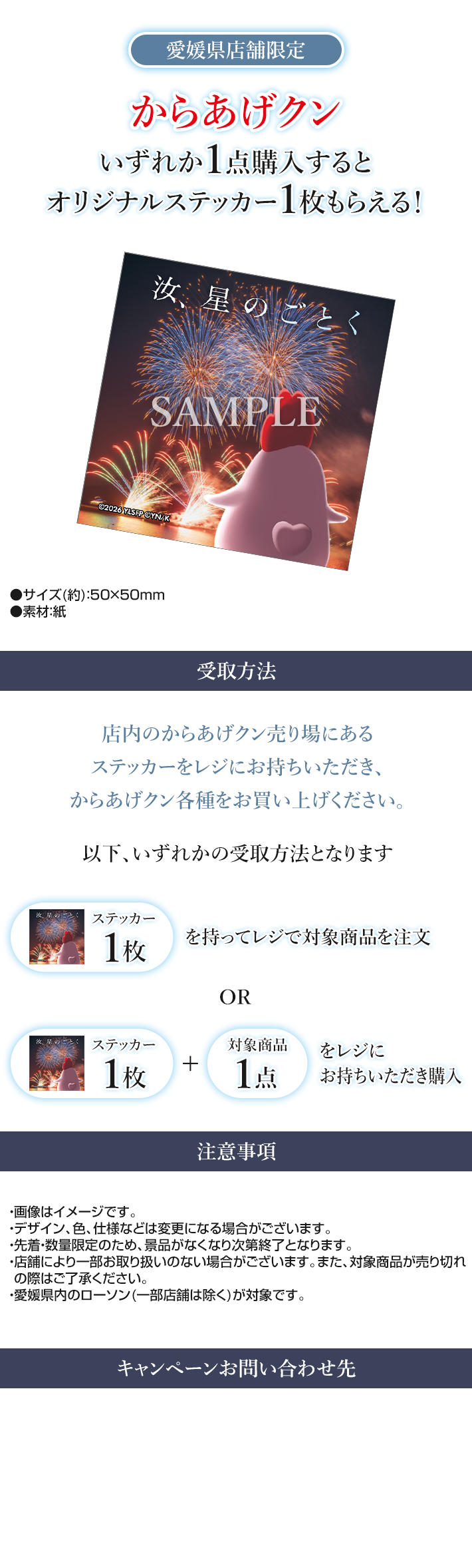 愛媛県店舗限定 からあげクン いずれか1点購入するとオリジナルステッカー1枚もらえる！