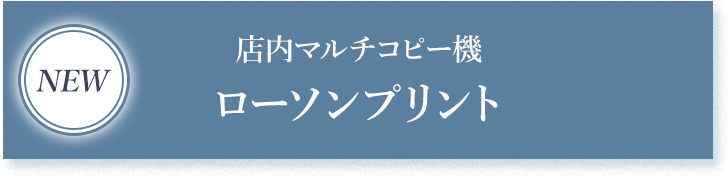 NEW 店内マルチコピー機 ローソンプリント