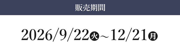販売期間