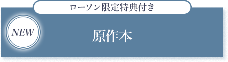 NEW ローソン限定特典付き 原作本
