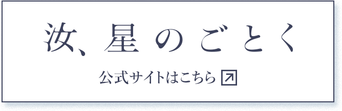 汝、星のごとく 公式サイトはこちら
