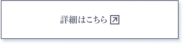 詳細はこちら