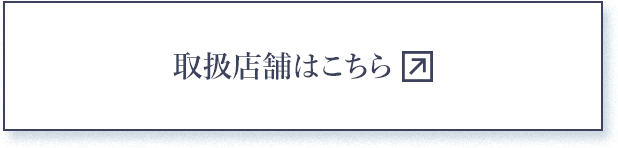 取扱店舗はこちら