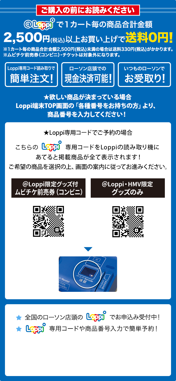 ご購入の前にお読みください @Loppiで1カート毎の商品合計金額2,500円(税込)以上お買い上げで送料0円！