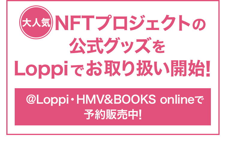 NFTプロジェクト 公式グッズ｜ローソン