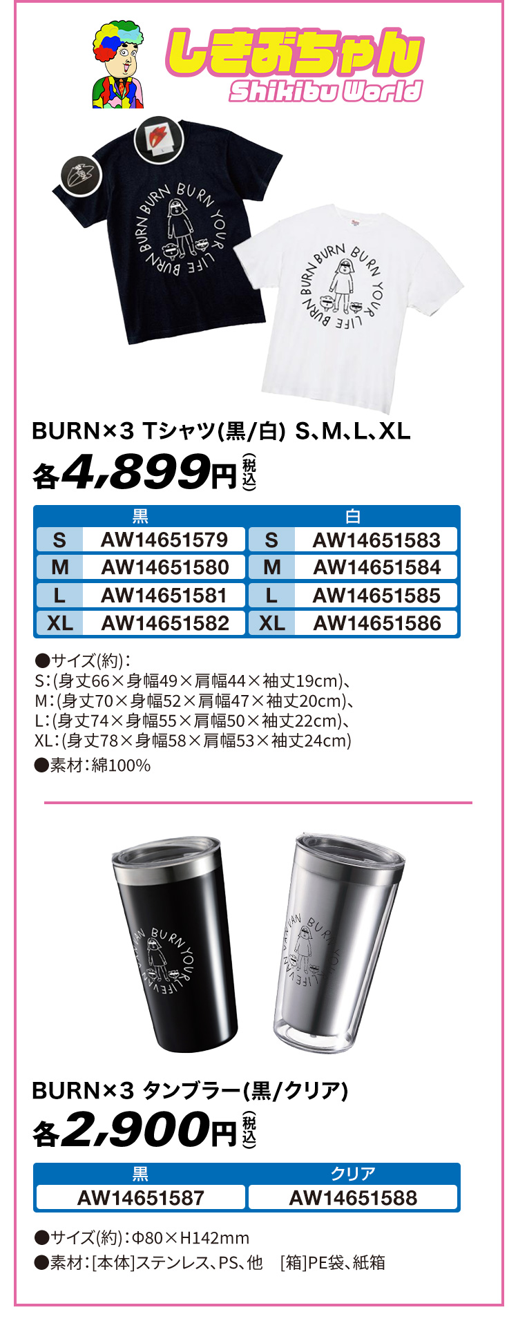 BURN×3 Tシャツ(黒/白) S、M、L、XL 各4,899円(税込) BURN×3 タンブラー(黒/クリア) 各2,900円(税込)