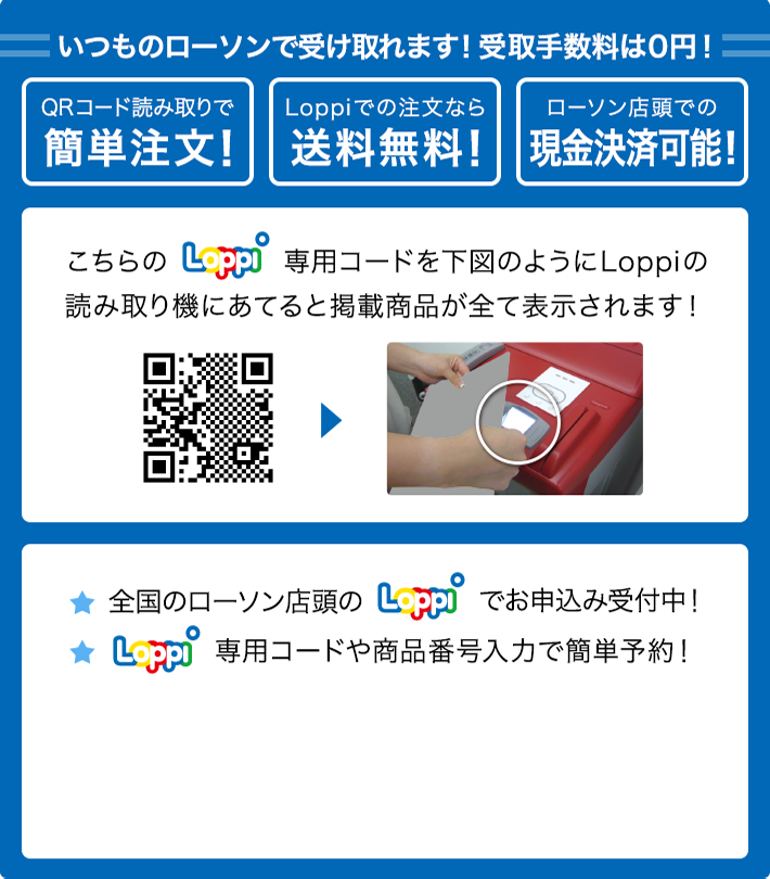 いつものローソンで受け取れます！ 受取手数料は0円！