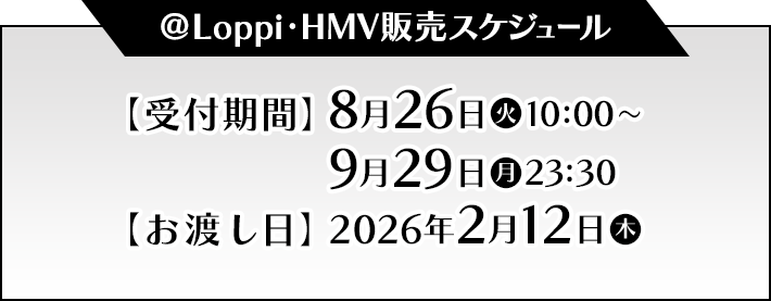 @Loppi・HMV販売スケジュール