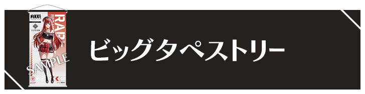 ビッグタペストリー