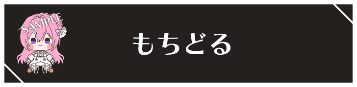 もちどる