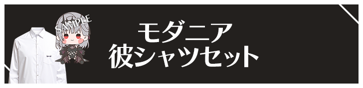 モダニア 彼シャツセット