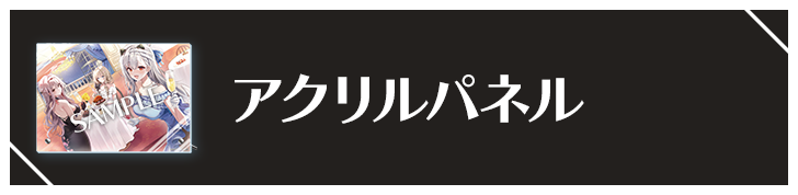 アクリルパネル