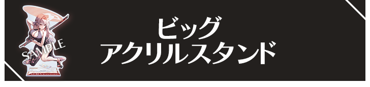 ビッグアクリルスタンド