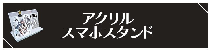 アクリルスマホスタンド