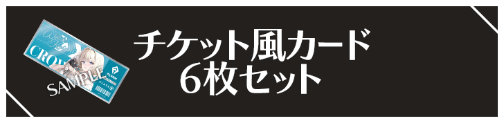 チケット風カード 6枚セット