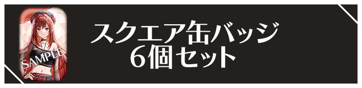 スクエア缶バッジ 6個セット