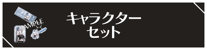 キャラクターセット