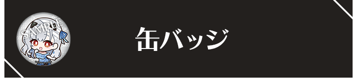 缶バッジ