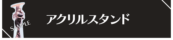 アクリルスタンド
