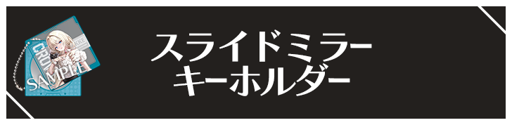 スライドミラーキーホルダー
