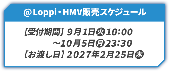 @Loppi・HMVスケジュール