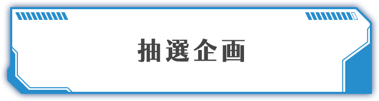抽選企画