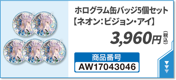 ホログラム缶バッジ5個セット【ネオン：ビジョン・アイ】 3,960円(税込)