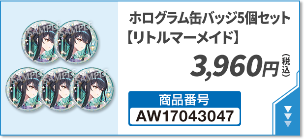 ホログラム缶バッジ5個セット【リトルマーメイド】 3,960円(税込)