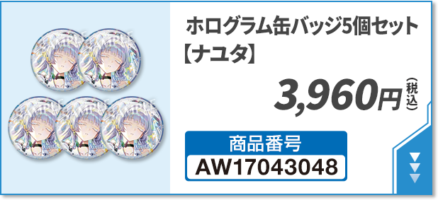 ホログラム缶バッジ5個セット【ナユタ】 3,960円(税込)