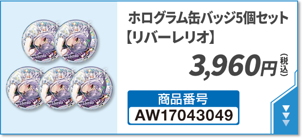 ホログラム缶バッジ5個セット【リバーレリオ】 3,960円(税込)