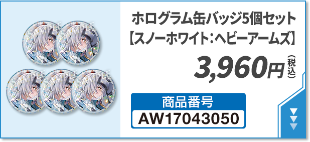 ホログラム缶バッジ5個セット【スノーホワイト：ヘビーアームズ】 3,960円(税込)