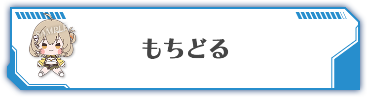 もちどる